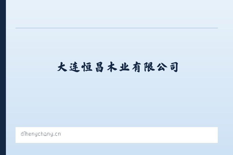 大连恒昌木业有限公司 列表图