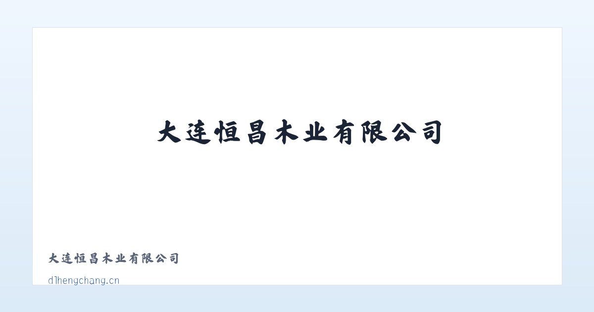 大连恒昌木业有限公司 主图