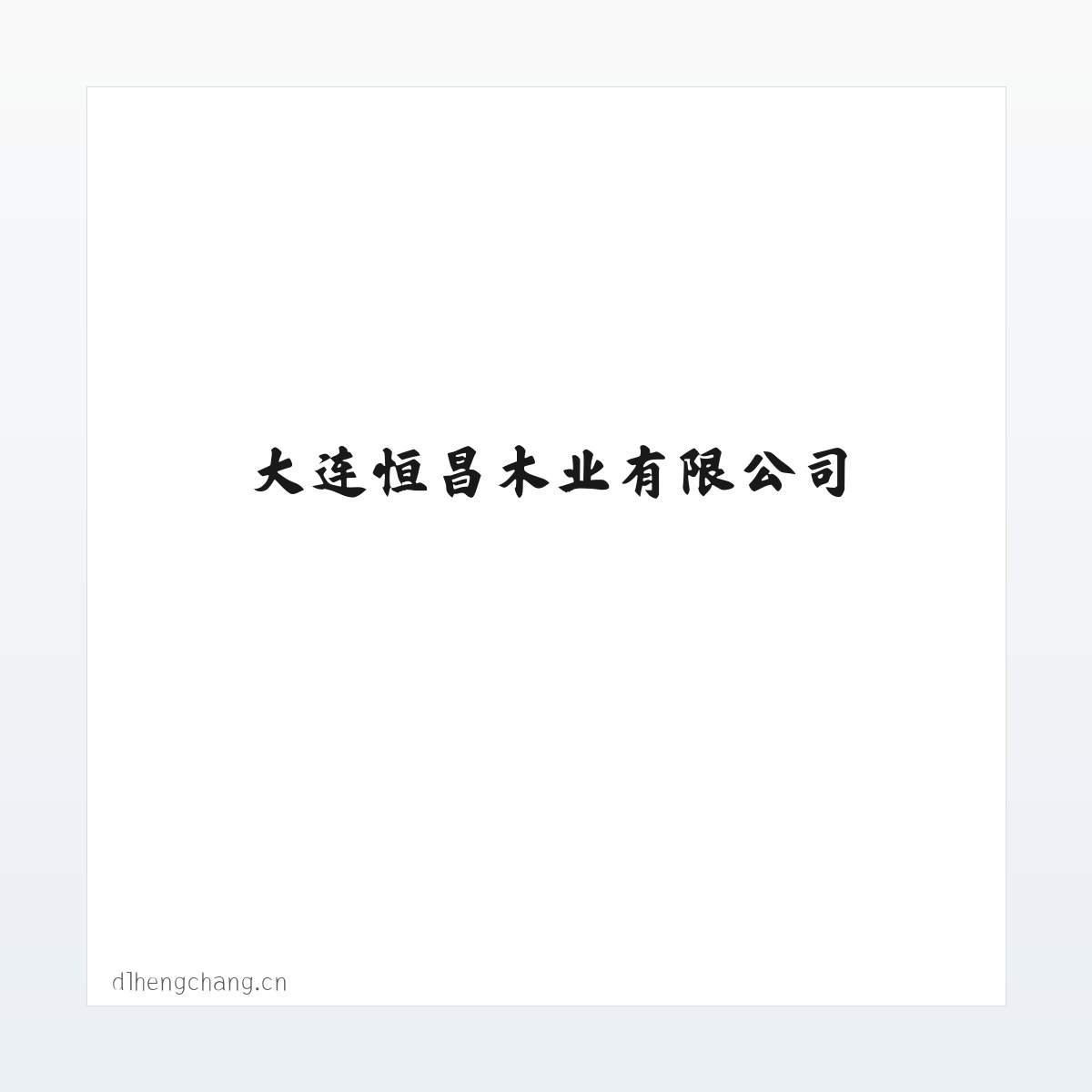 大连恒昌木业有限公司 方图