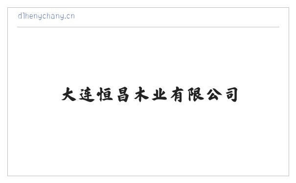 大连恒昌木业有限公司 缩略图